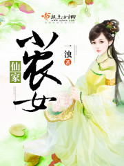 仙家小农女免费阅读
