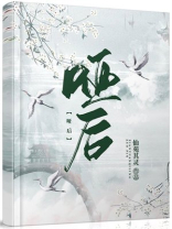 哑后仙苑其灵全文免费阅读