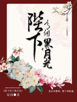 陛下有个黑月光晋江