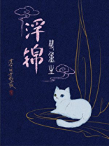 浮锦(双重生)全文免费阅读百度云