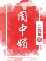 闺中媚(重生) 作者:六喜桃