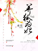 养狐为妃:王爷,请放手 柠檬月