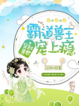 穿越兽世:霸道兽王宠免费阅读