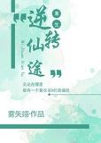 重生之逆转仙途番外