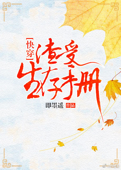 渣受生存手册[快穿] 即墨遥