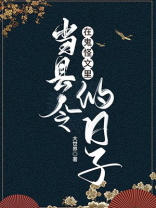 在鬼怪文里当县令的日子笔趣文百度云