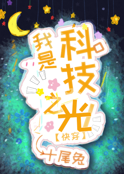 我是科技之光快穿下载