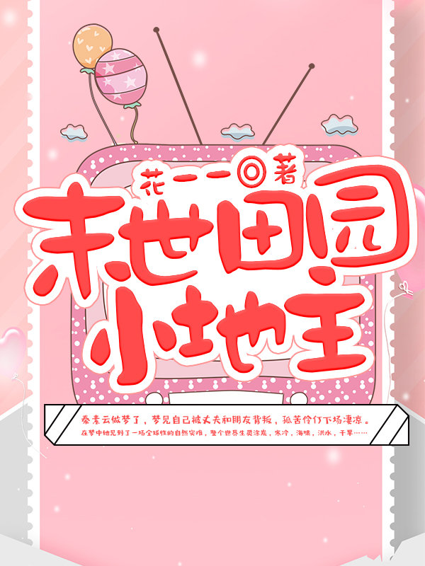 末世田园小地主免费阅读