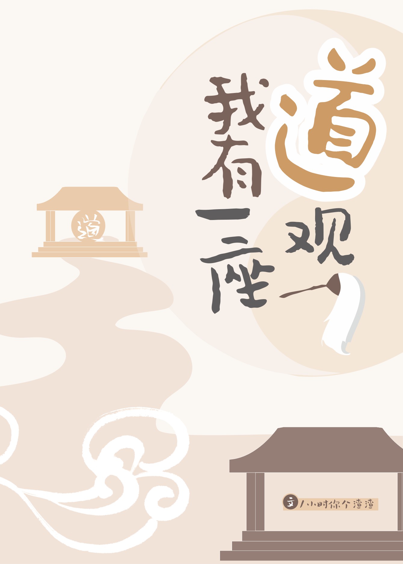 我有一座道观txt