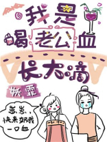 我是喝老公血长大滴穿书百度云