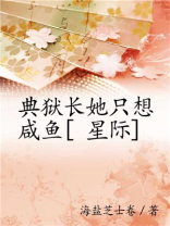 典狱长她只想咸鱼[星际]