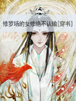 修罗场的女修绝不认输[穿书] 小说