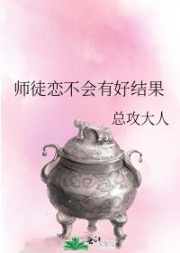 师徒恋不会有好结果总攻大人