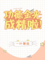 功德金光成精啦!洪荒