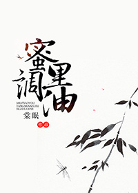 蜜里调油意思是好还是不好