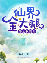 仙界金大腿都是我徒弟TXT百度云下载