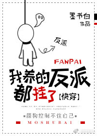 我养的反派都挂了[快穿]作者:墨书白