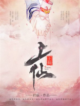 上仙的名字