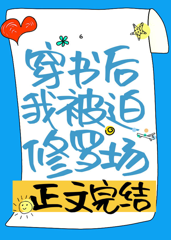 穿书后我被迫修罗场木椰场无防盗格格党