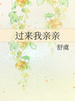 过来我亲亲你
