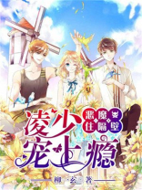 恶魔住隔壁,霸道校草,放肆宠
