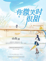 你微笑时很甜美电视剧免费观看