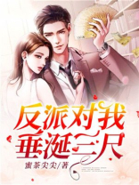 反派总是对我垂涎三尺