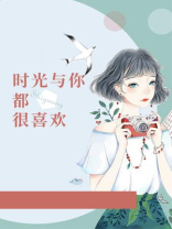 时光与你都很喜欢 百度网盘