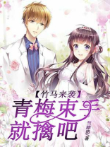 竹马强势来袭青梅哪里逃
