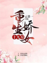 重生娇女十九岁全文阅读