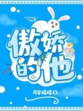 傲娇的他
