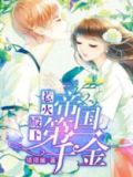 惹火殿下：帝国第一千金