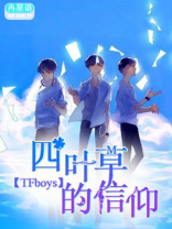 四叶草的信仰小说