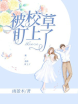 被校草追怎么办