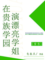 在贵族学园演漂亮学姐(七幺八)