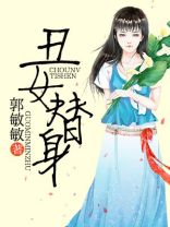 丑女替身