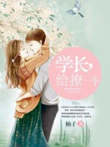 学长我要撩你