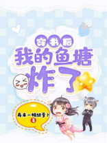 穿书后我炸了女主的鱼塘 小说