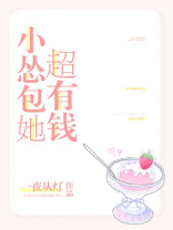 小怂包她超有钱第几张女主认祖归宗