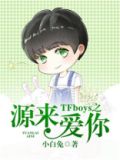 TFboys之源来爱你