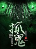 我在林正英的世界抓鬼