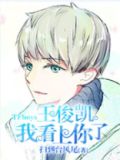 TFboys王俊凯,我看上你了
