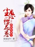 活色生香之尘惠樱花恋