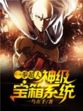 一拳超人:神级宝箱系统