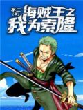 海贼王之我为索隆