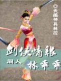 剑侠情缘同人 林乖乖