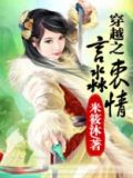 穿越在囧途之言淼衷情