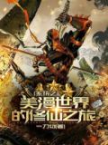 系统之美漫世界的修仙之旅