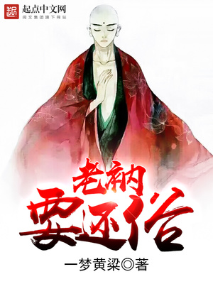 老衲要还俗第二部全文免费听