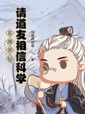 直播:道长别装了,你就是在修仙作者:倒霉啊倒霉